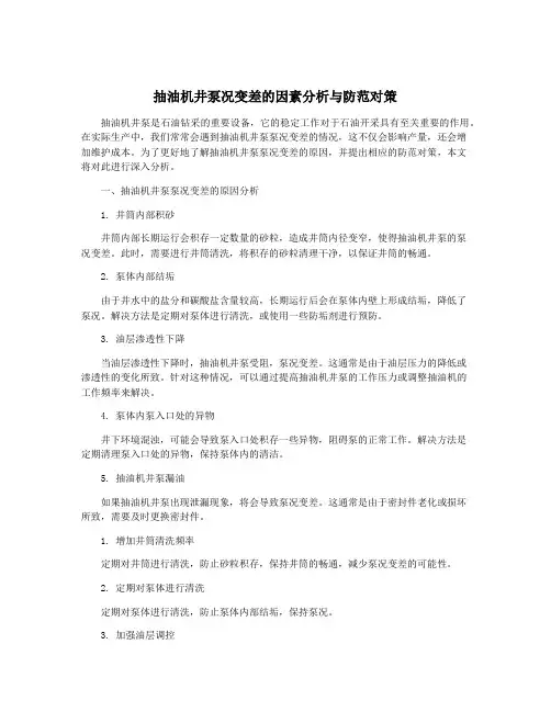 抽油机井泵况变差的因素分析与防范对策