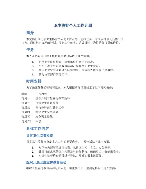 卫生协管个人工作计划
