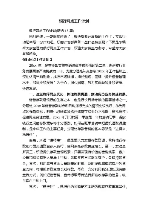 银行网点工作计划