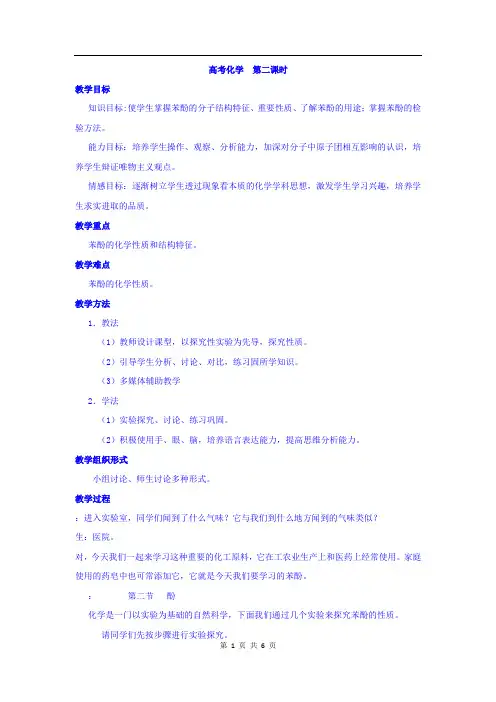 高中化学选修5教案：3.1醇+酚+第二课时+