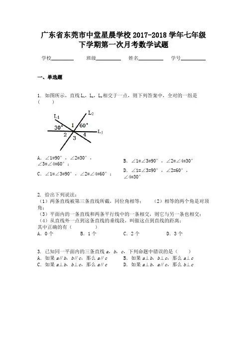 广东省东莞市中堂星晨学校2017-2018学年七年级下学期第一次月考数学试题