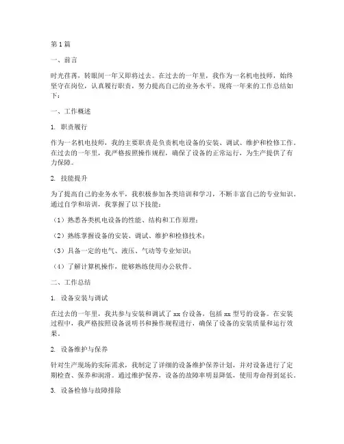 机电技师工作年度总结(3篇)