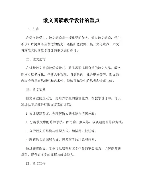 散文阅读教学设计的重点