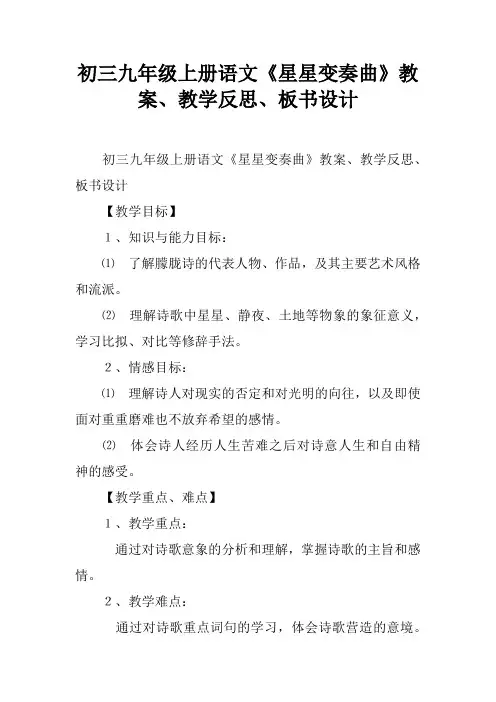初三九年级上册语文《星星变奏曲》教案、教学反思、板书设计