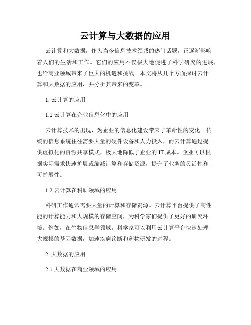 云计算与大数据的应用