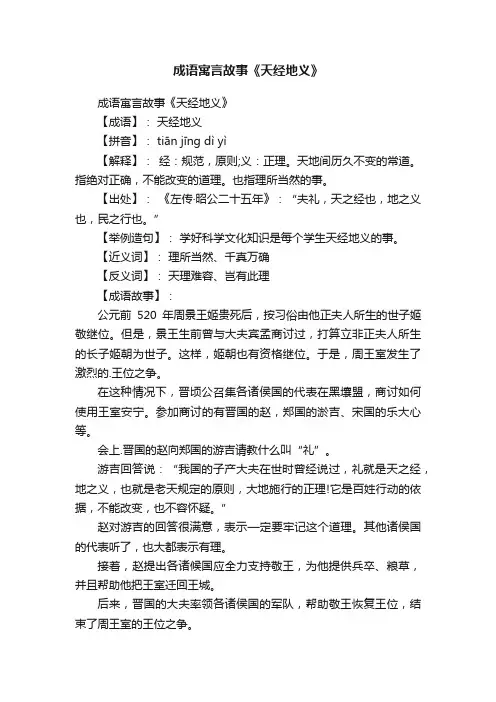 成语寓言故事《天经地义》
