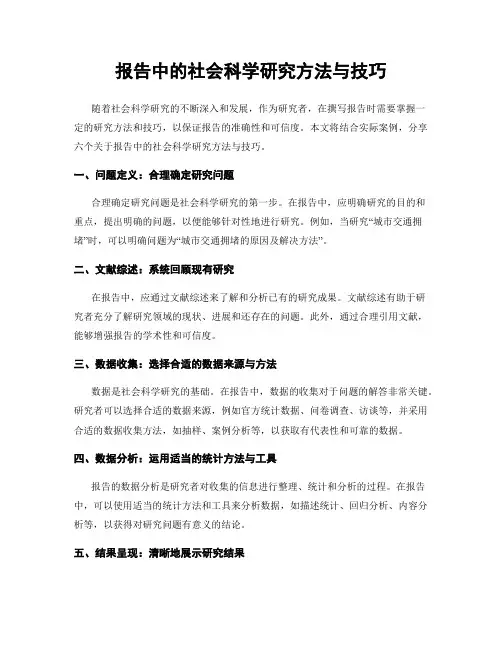 报告中的社会科学研究方法与技巧