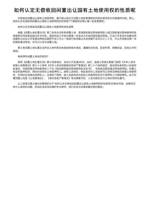 如何认定无偿收回闲置出让国有土地使用权的性质呢