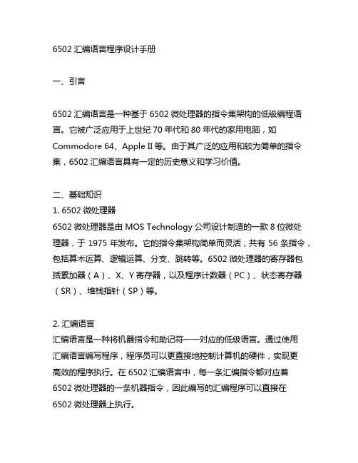 6502汇编语言程序设计手册