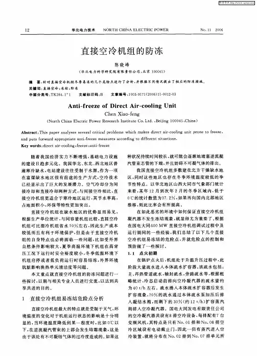 直接空冷机组的防冻