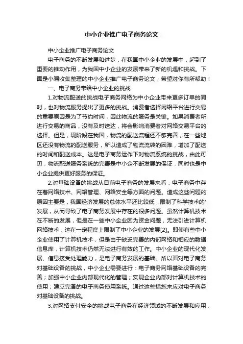 中小企业推广电子商务论文