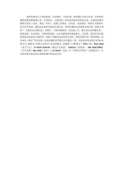 新闻传播由以下要素构成传播者又称信源