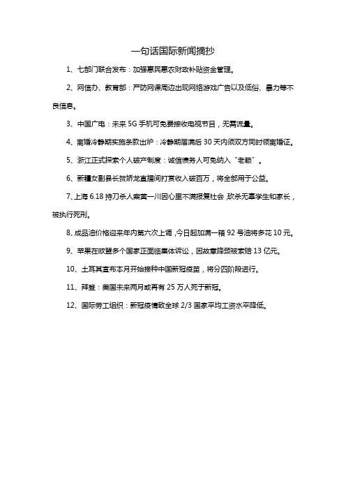 一句话国际新闻摘抄
