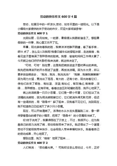 劳动的快乐作文600字4篇