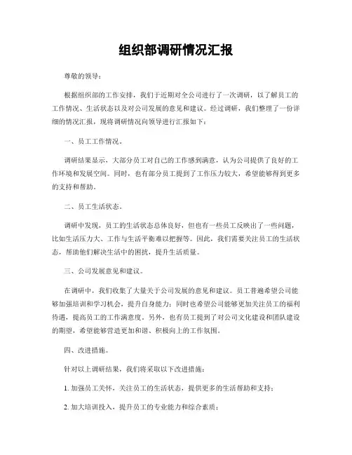 组织部调研情况汇报