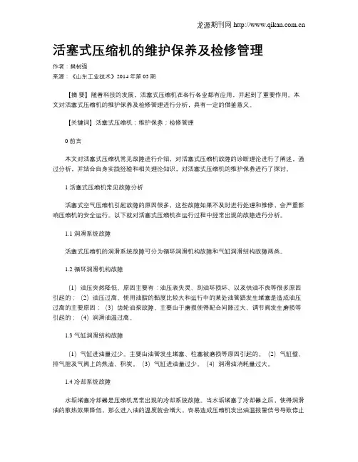 活塞式压缩机的维护保养及检修管理