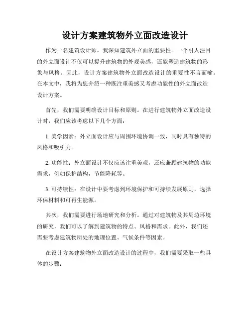 设计方案建筑物外立面改造设计