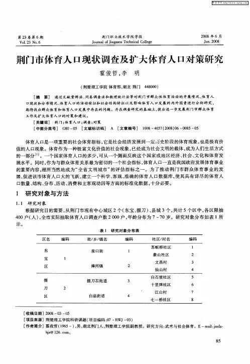 荆门市体育人口现状调查及扩大体育人口对策研究