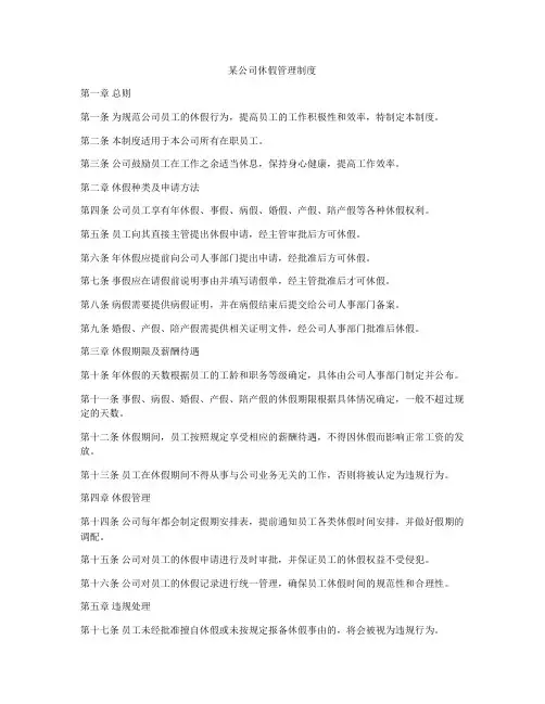 某公司休假管理制度