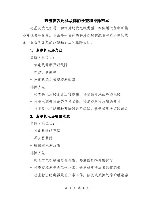 硅整流发电机故障的检查和排除范本