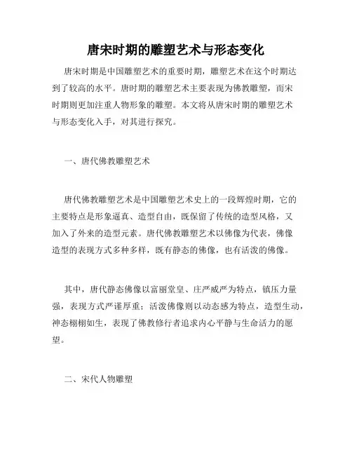 唐宋时期的雕塑艺术与形态变化