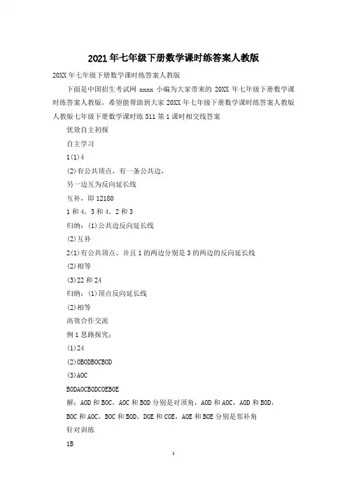 2021年七年级下册数学课时练答案人教版