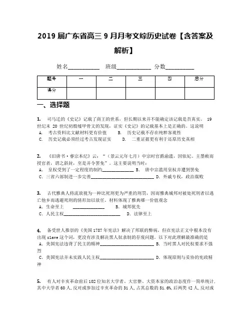 2019届广东省高三9月月考文综历史试卷【含答案及解析】