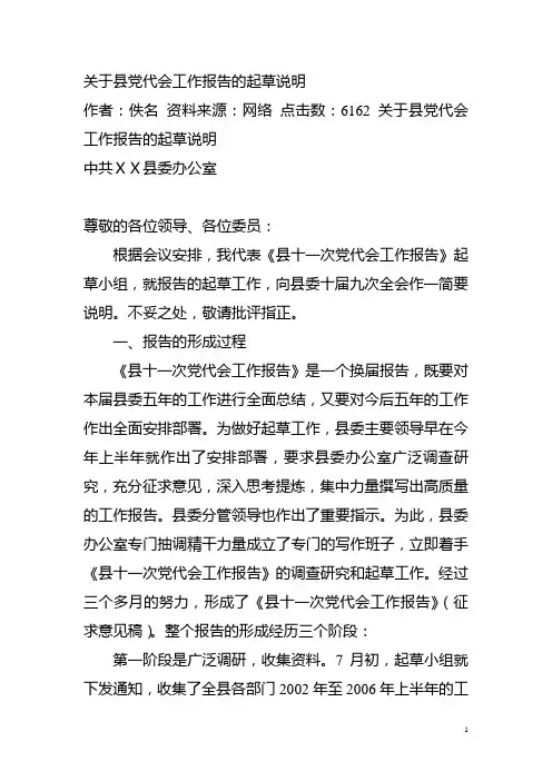 关于县党代会工作报告的起草说明