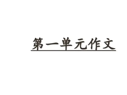 六年级下册语文第一单元作文.ppt