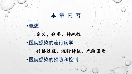 第十三章医院感染ppt课件