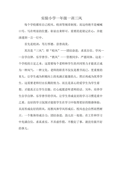 实验小学一年级一训三风