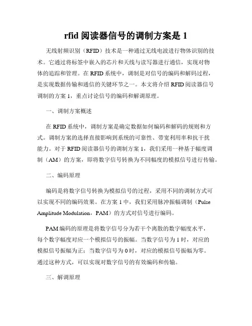rfid阅读器信号的调制方案是1