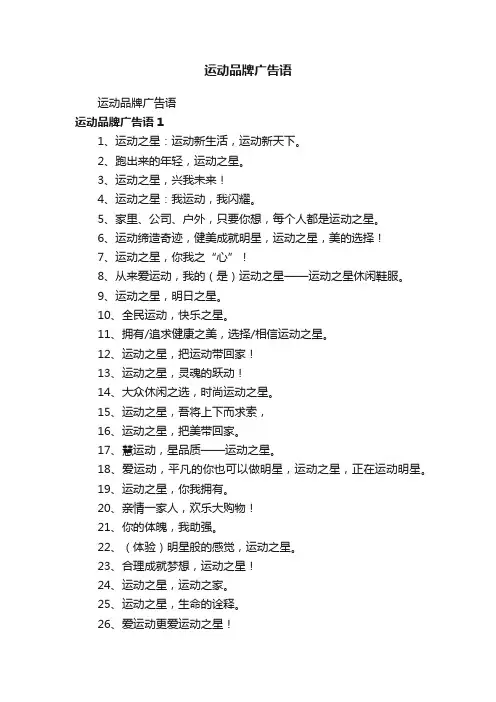 运动品牌广告语