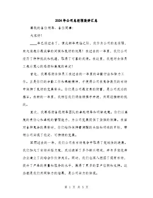 2024年公司总经理致辞汇总(三篇)