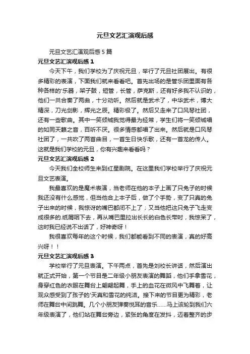 元旦文艺汇演观后感5篇