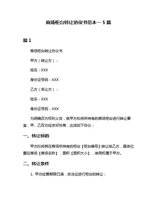 商场柜台转让协议书范本一5篇