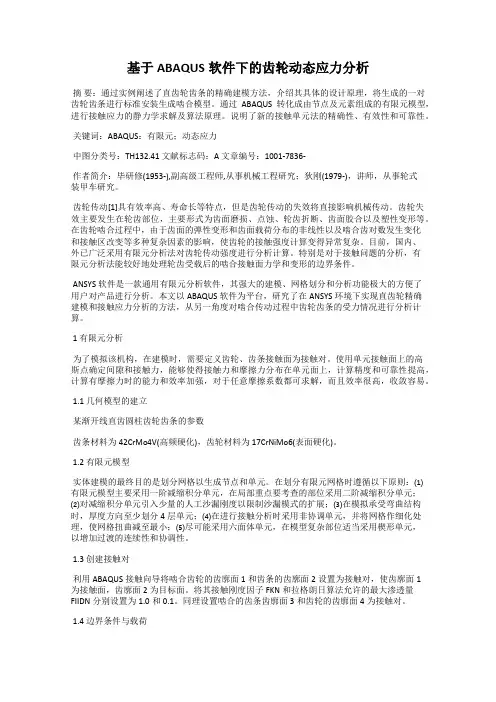 基于ABAQUS软件下的齿轮动态应力分析