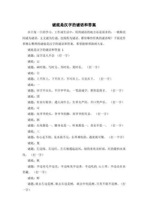 谜底是汉字的谜语和答案