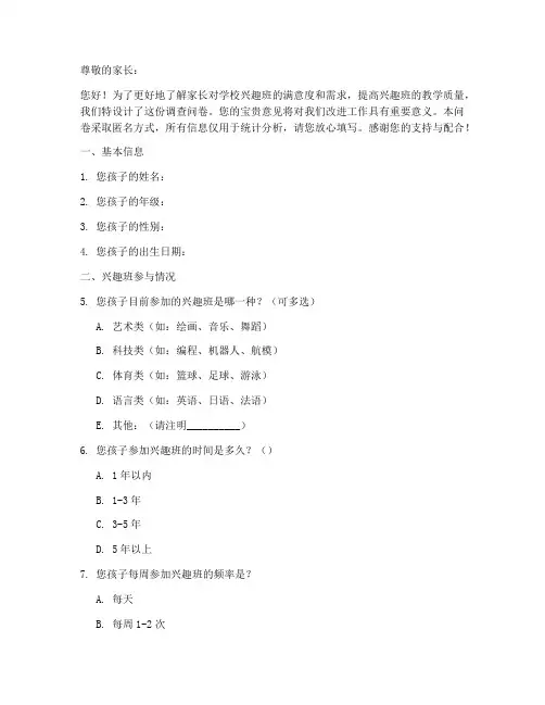 兴趣班家长调查问卷模板