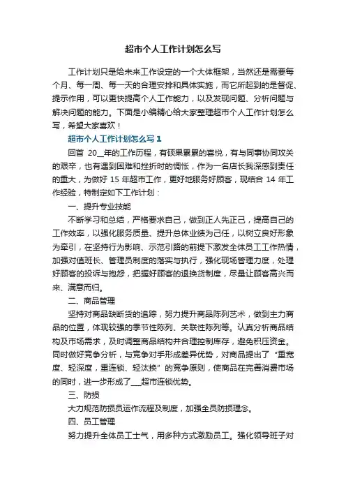 超市个人工作计划怎么写5篇