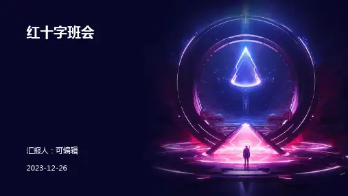 红十字班会