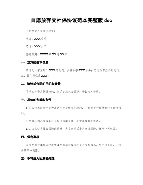 自愿放弃交社保协议范本完整版doc