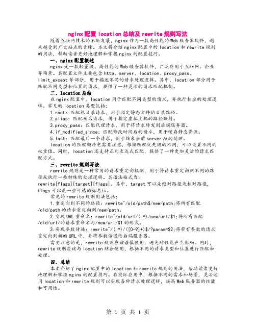 nginx配置location总结及rewrite规则写法