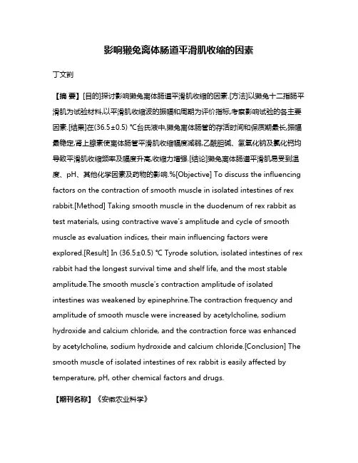 影响獭兔离体肠道平滑肌收缩的因素