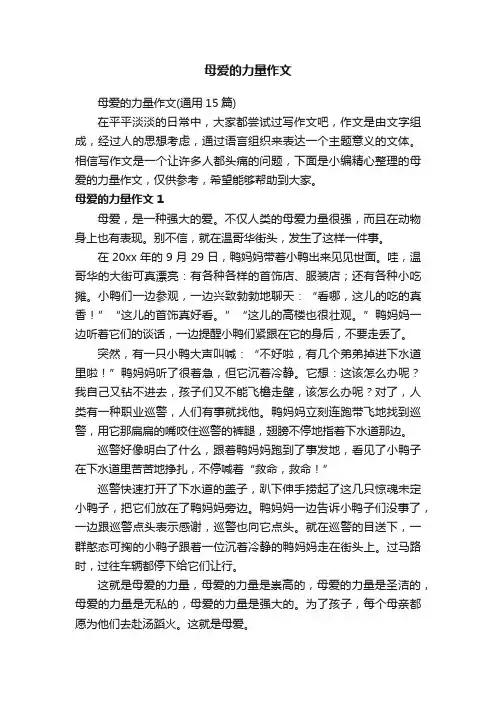 母爱的力量作文