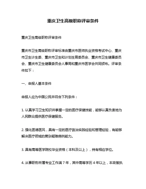 重庆卫生高级职称评审条件