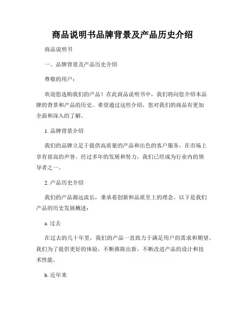 商品说明书品牌背景及产品历史介绍