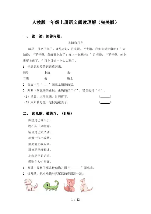 人教版一年级上册语文阅读理解(完美版)