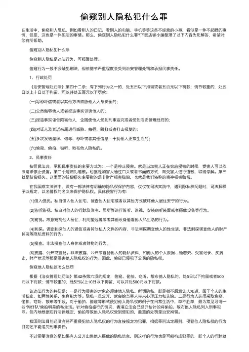 偷窥别人隐私犯什么罪