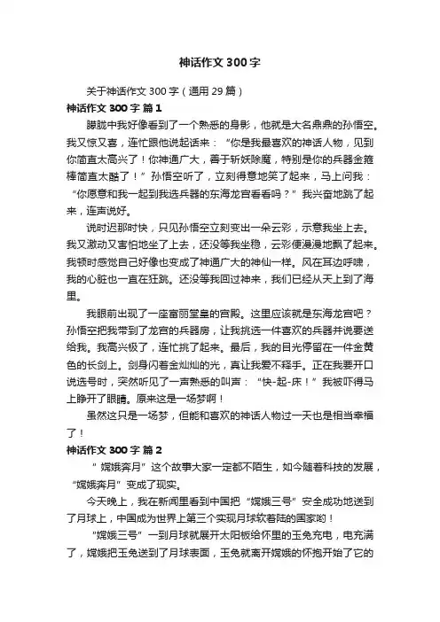 关于神话作文300字（通用29篇）